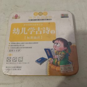 幼儿学古诗有声互动读物