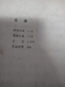 历代名家书法字典：赵孟頫书法字典(正版，2006年一版一印仅印5千册)