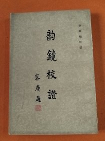韻鏡校證