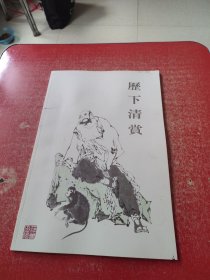 历下清赏. 范曾画集