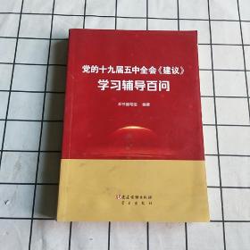 党的十九届五中全会《建议》学习辅导百问