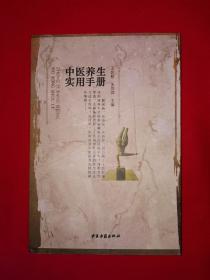 名家经典丨中医养生实用手册（全一册）原版老书，仅印4500册！