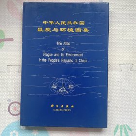 中华人民共和国鼠疫与环境图集