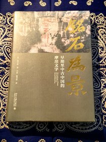《铭石为景：早期至中古中国的摩崖文字》