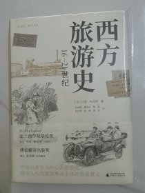 广雅·西方旅游史（16—21世纪）