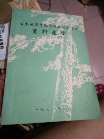 云南省老中医学术经验交流会资料选编