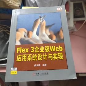 Flex 3企业级web应用系统设计与实现