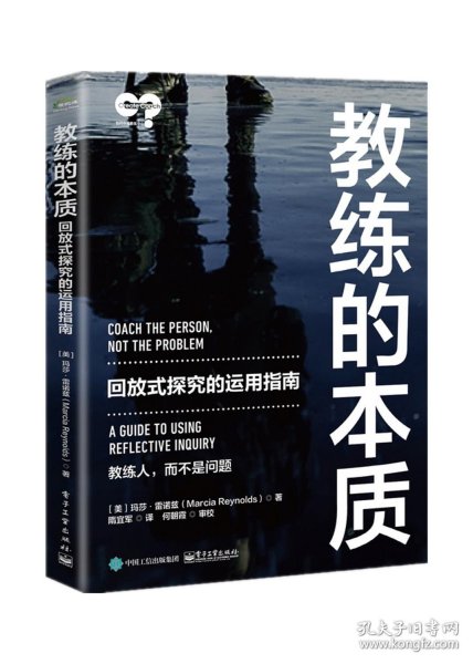 【正版图书】（慧）教练的本质 回放式探究的运用指南玛莎·雷诺兹9787121419300电子工业出版社2021-11-01