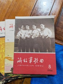 解放军歌曲1964（12册合售）