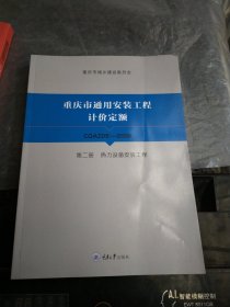 重庆市通用安装工程计价定额CQAZDE-2018（第二册）