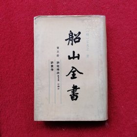 船山全书（第三册）