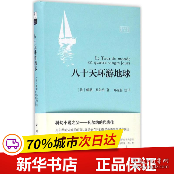 保正版！八十天环游地球9787515911441中国宇航出版社(法)儒勒·凡尔纳(Jules Verne) 著;郑克鲁 译