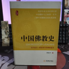 中国佛教史.近代最早一部系统中国佛教通史（一版一印）