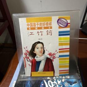忠诚战士江竹筠/中国孩子的好榜样