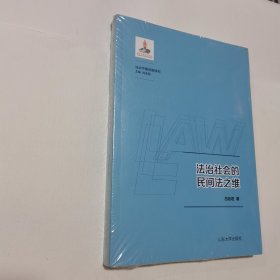 法治社会的民间法之维 新书有塑封