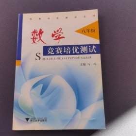 数学：竞赛培优测试（8年级）