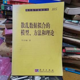 现代数学基础丛书·典藏版89：散乱数据拟合的模型、方法和理论