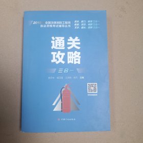 2018年全国注册消防工程师执业资格考试辅导丛书——通关攻略