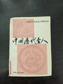 中国历代圣人