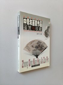 中青年画家作品鉴赏与收藏