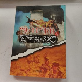 9·11事件与阿富汗战争