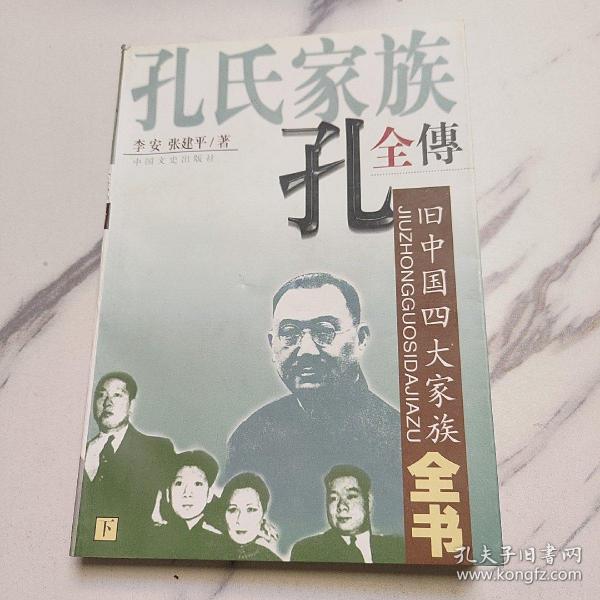 孔氏家族全传  上下