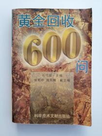 黄金回收600问