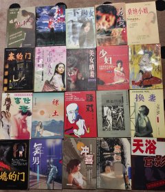 情爱文学二十册合售 冲喜 天浴 媳的门 情色四溢 裸土 富仕春 骚戏 寡的门 寡妇清 重庆女人 美女晒羞 下岗女工 花梦 情焰 魂断温柔乡等20本 不拆零 不单售
