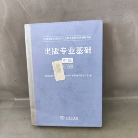 【未翻阅】出版专业基础(中级2015年版全国出版专业技术人员职业资格考试辅导教材)