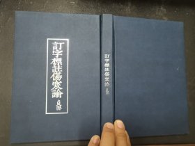 众筹图书 《订字标注伤寒论》，32开，硬精装