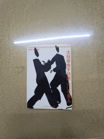 太極拳推手快速入門不求人【一版一印】