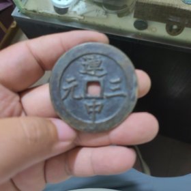 连中三元