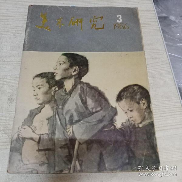 美术研究1986.3