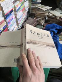 重庆师范大学校史. 第2卷