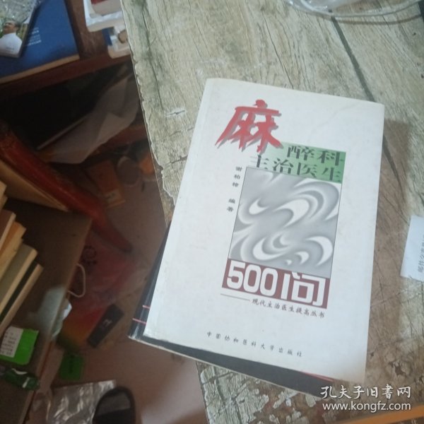 麻醉科主治医生500问——现代主治医生提高丛书