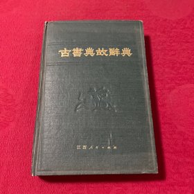 古书典故辞典 精装