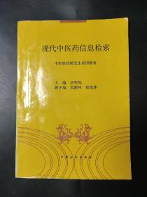 现代中医药信息检索 内页有大量笔迹