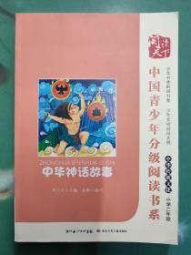 中华神话故事 中国青少年分级阅读书系小学二年级 中华传统文化