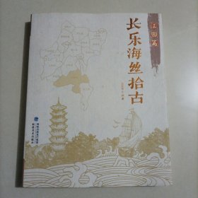 长乐海丝拾古 江田篇