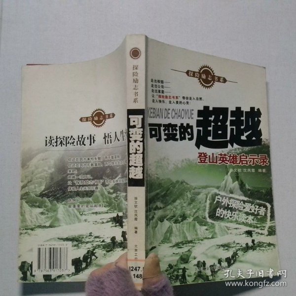 可变的超越登山英雄启示录