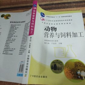 动物营养与饲料加工