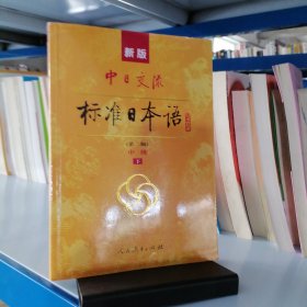 新版中日交流标准日本语中级