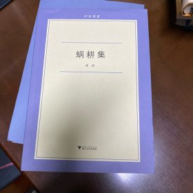 蜗耕集