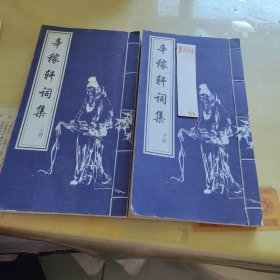 幸稼轩饲集上下册
