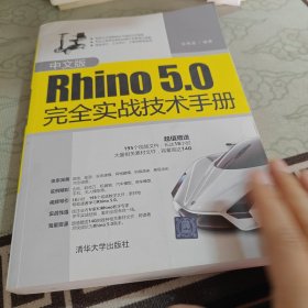中文版Rhino5.0完全实战技术手册