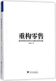 重构零售：新零售时代企业生存法则与经营实践