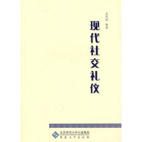 现代社交礼仪