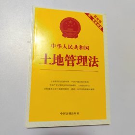 中华人民共和国土地管理法