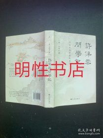 许倬云问学记（精装本）