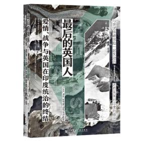 甲骨文丛书·最后的英国人：爱情、战争与英国在印度统治的终结